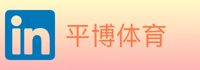 平博体育 logo